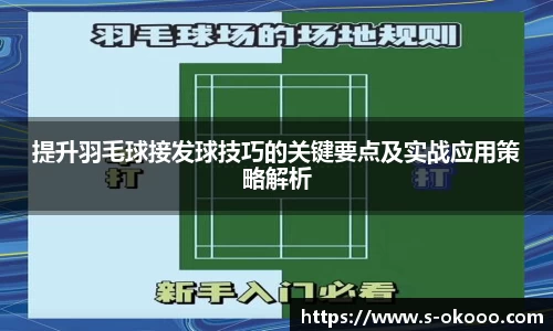 提升羽毛球接发球技巧的关键要点及实战应用策略解析